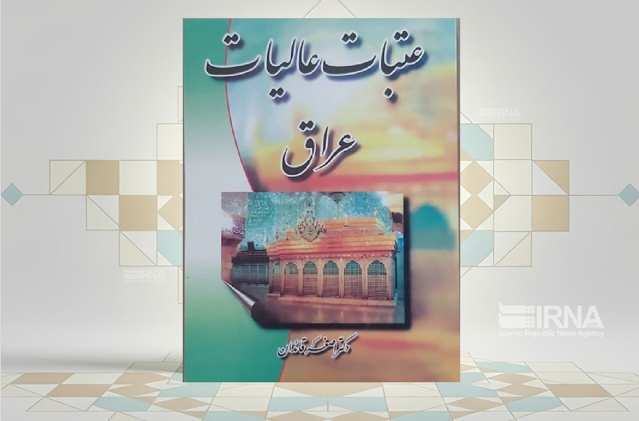 بررسی آثار و مکانهای مقدس عراق در یک کتاب