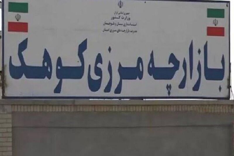 توسعه بازارچه مرزی کوهک؛ راهبرد دولت برای رونق تجارت در جنوب شرق کشور