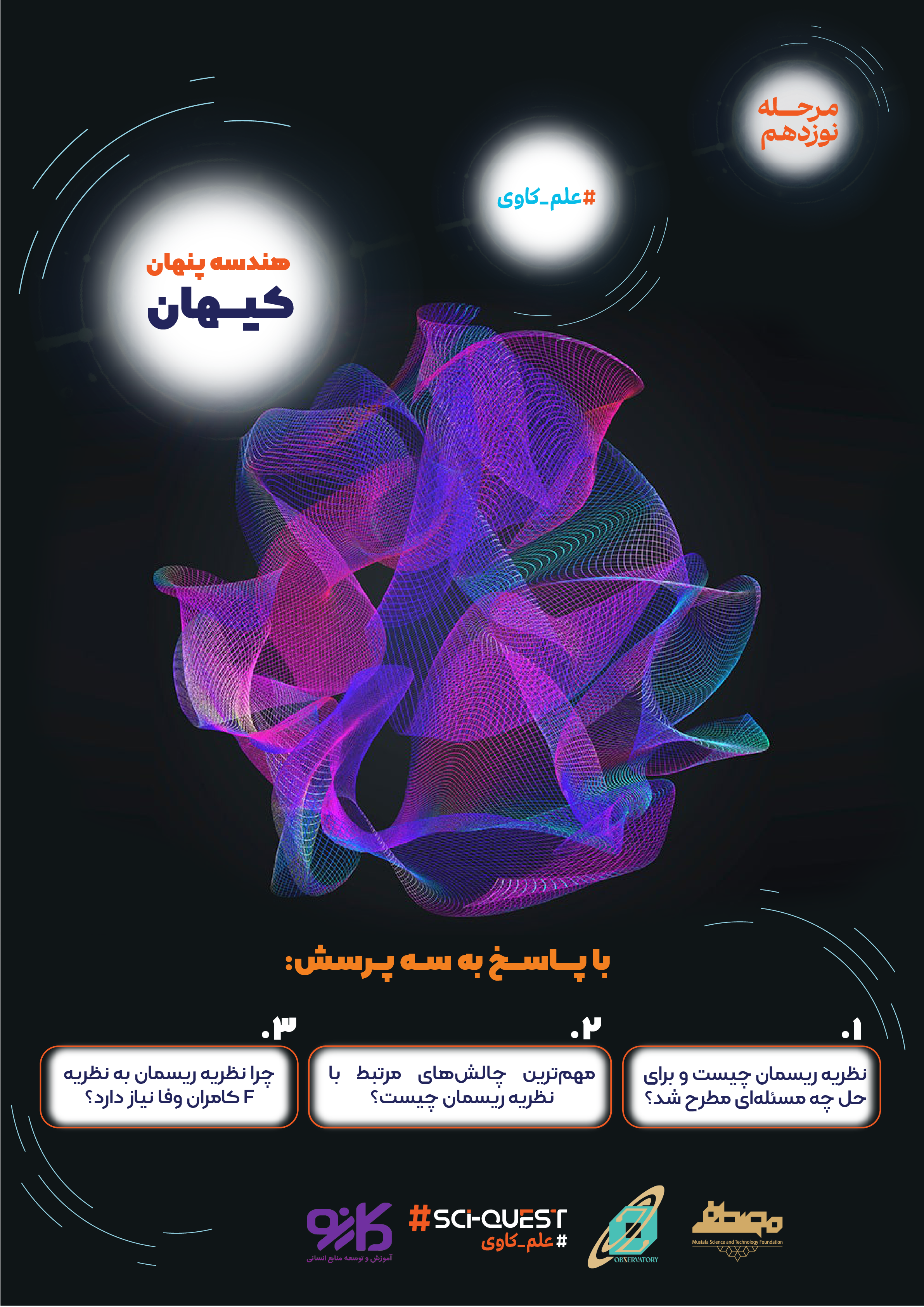 فراخوان دورههای ۱۷ تا ۱۹ علمکاوی از سفر به گذشته یک سلول تا هندسه پنهان کیهان