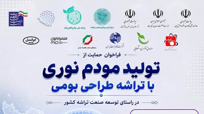 فراخوان بومی‌سازی تولید مودم نوری منتشر شد