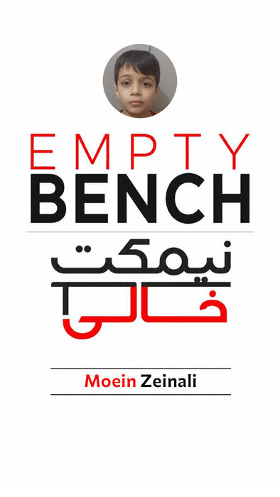 نیمکتِ خالیِ معین زینعلی