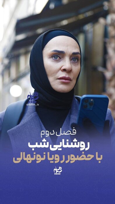 رویا نونهالی در فصل دوم «روشنایی شب» حضور دارد