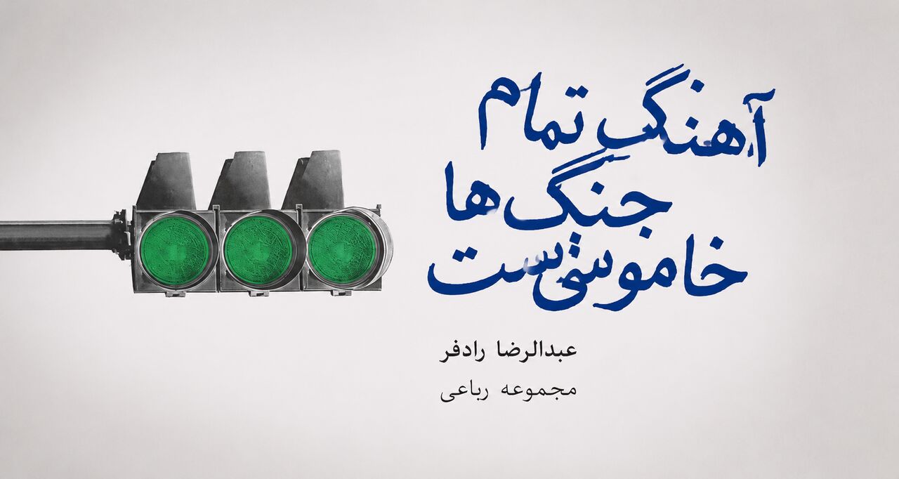 مجموعه رباعی «آهنگ تمام جنگ‌ها خاموشی‌ست» در کرمانشاه منتشر شد
