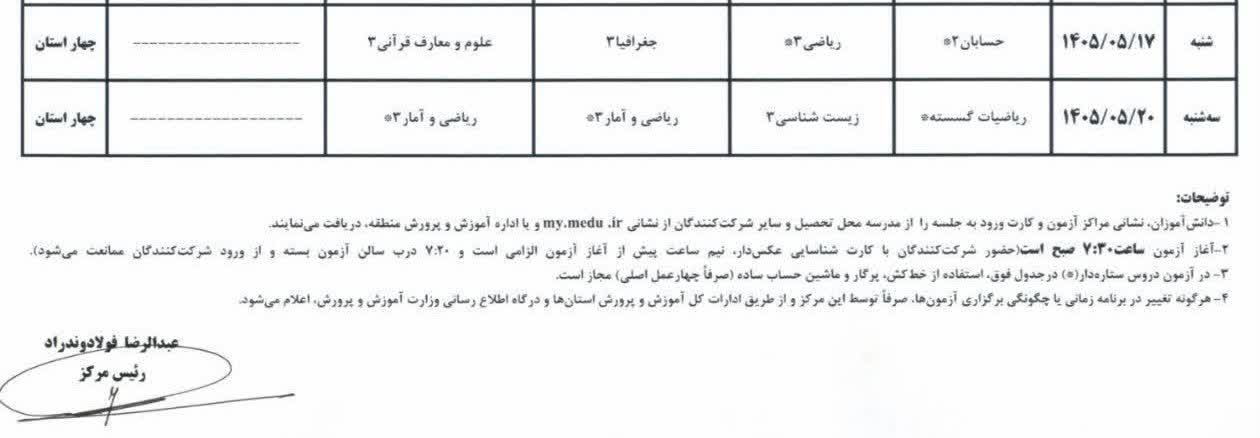 برگزاری امتحانات نهایی معوق در چهار استان جنوبی کشور و غایبین موجه امتحانات