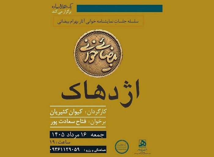 اجرای «کافه نادری» در تالار حافظ/ «بیضاییخوانی» به «اژدهاک» رسید