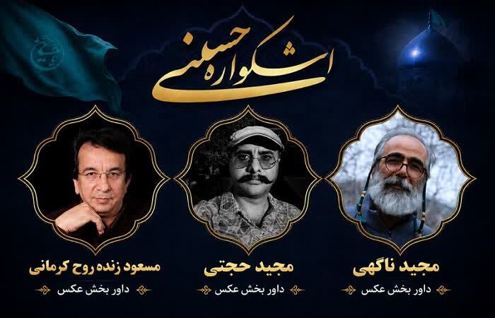 داوران بخش عکس نهمین اشکواره فرهنگیهنری حسینی معرفی شدند
