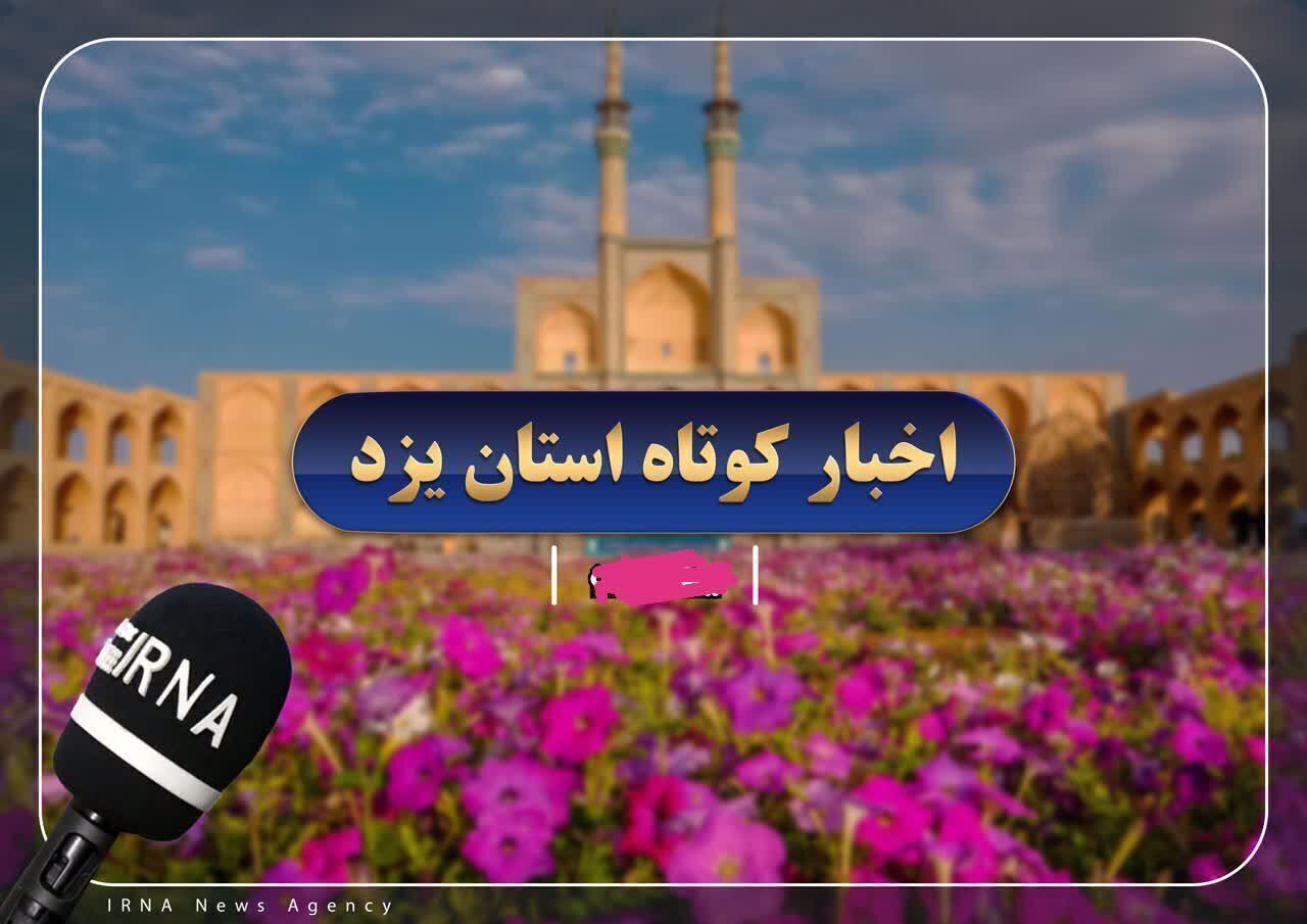 اخبار کوتاه روز چهارشنبه یزد