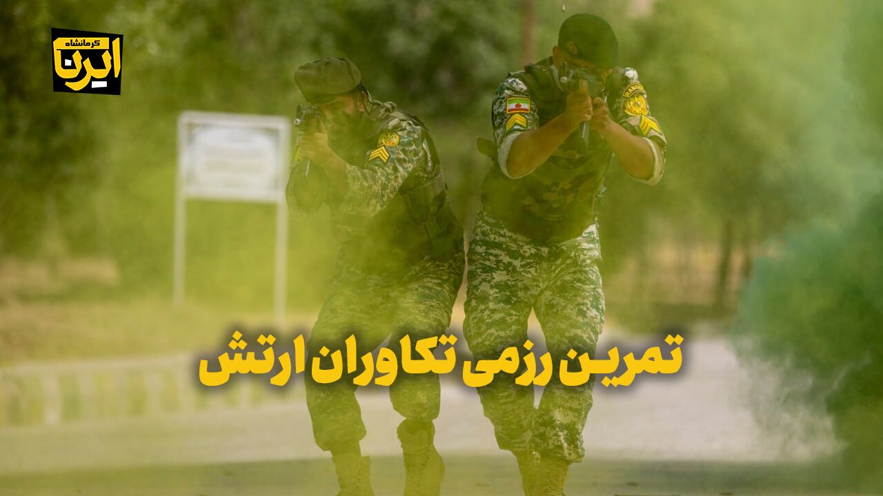 تمرین رزمی تکاوران ارتش در کرمانشاه
