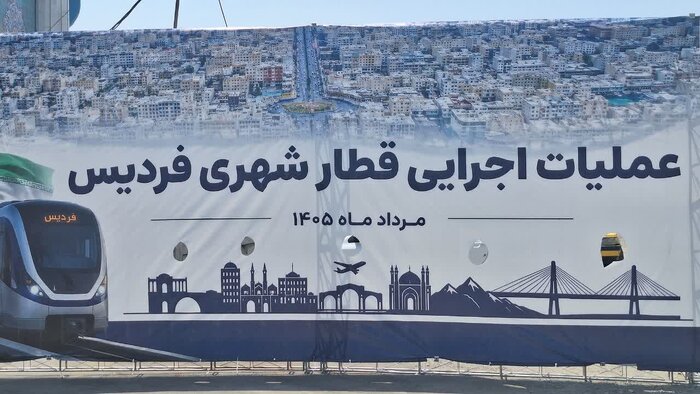 آغاز عملیات احداث قطار شهری فردیس