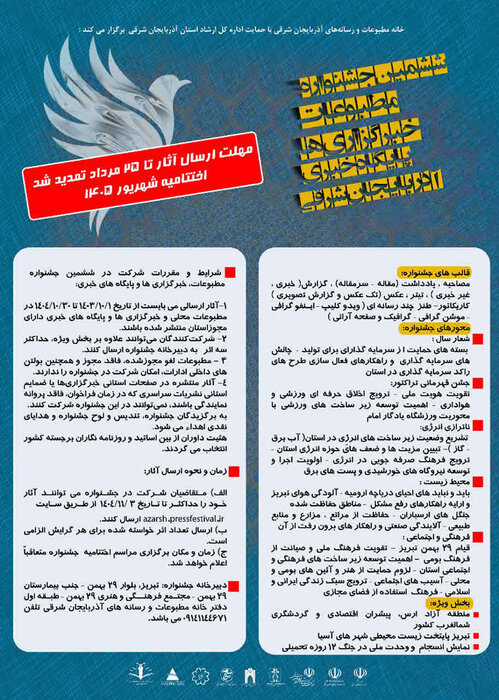 تمدید مهلت ارسال آثار به جشنواره مطبوعاتی آذربایجان شرقی