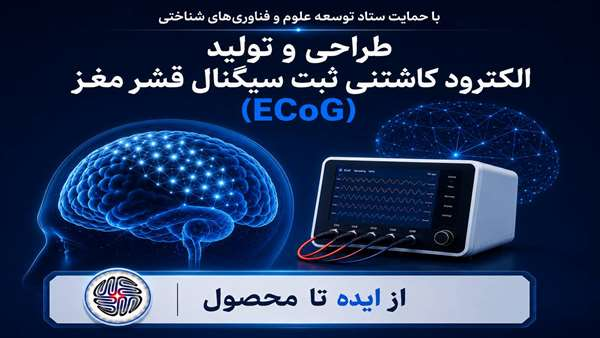 طراحی و تولید الکترود کاشتنی ثبت سیگنال قشر مغز (ECoG)