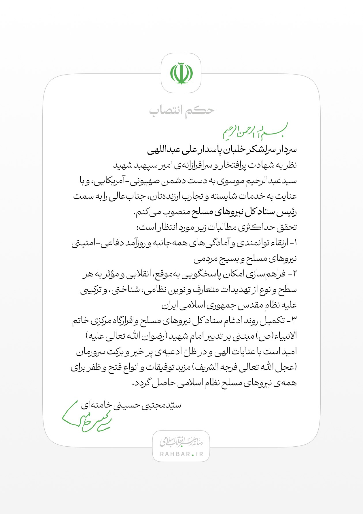 انتصاب سرلشکر علی عبداللهی به سِمت رئیس ستاد کل نیروهای مسلح
