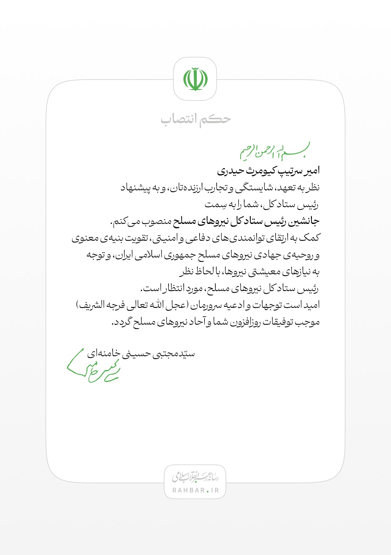انتصاب امیر سرتیپ کیومرث حیدری به سِمت جانشین رئیس ستاد کل نیروهای مسلح