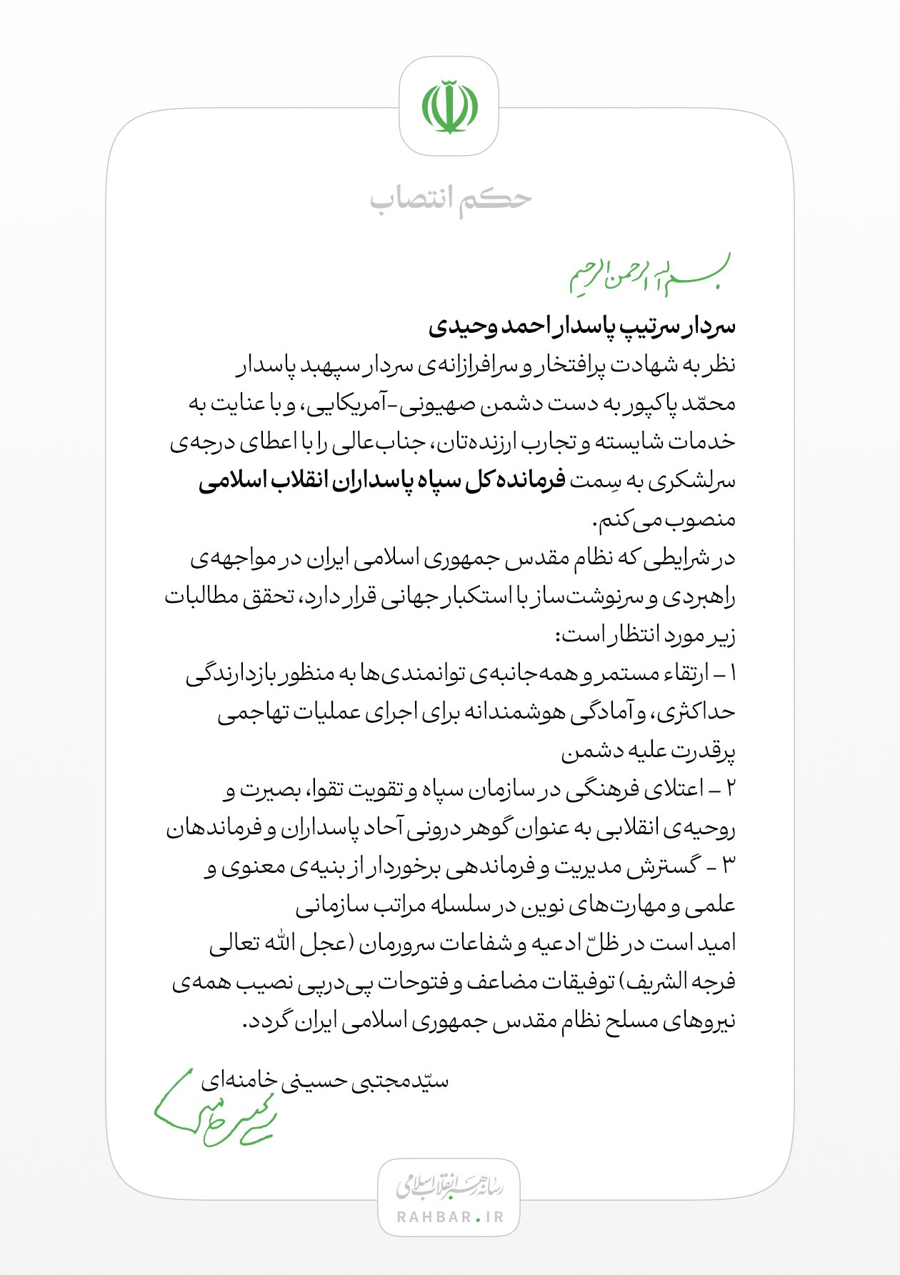 انتصاب سردار احمد وحیدی به سِمت فرمانده کل سپاه پاسداران