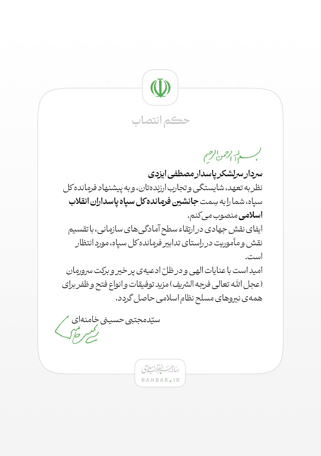 انتصاب سردار سرلشکر مصطفی ایزدی به سِمت جانشین فرمانده کل سپاه پاسداران