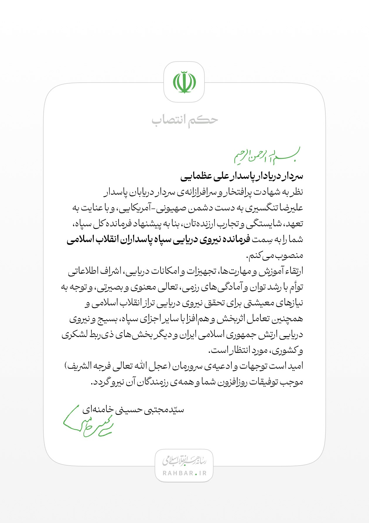 انتصاب سردار دریادار علی عظمایی به سِمت فرمانده نیروی دریایی سپاه پاسداران