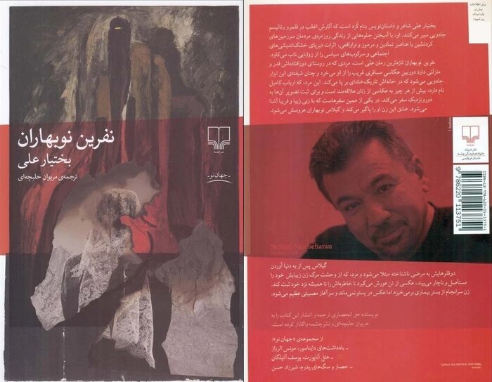 مریوان حلبچهای: خواننده رمان «نفرین نوبهاران» در برابر ناعدالتی میایستد