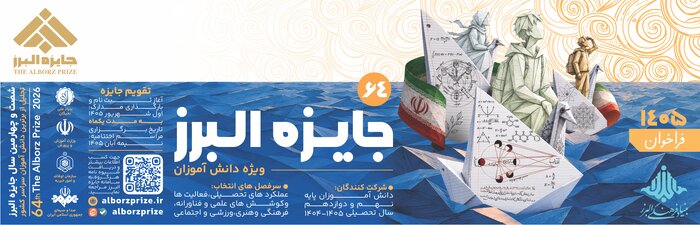 فراخوان جایزه البرز دانشآموزی ۱۴۰۵ منتشر شد