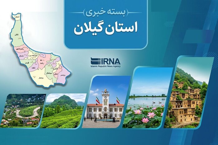 مروری بر اخبار کوتاه گیلان - پنجم مهر ماه ۱۴۰۵