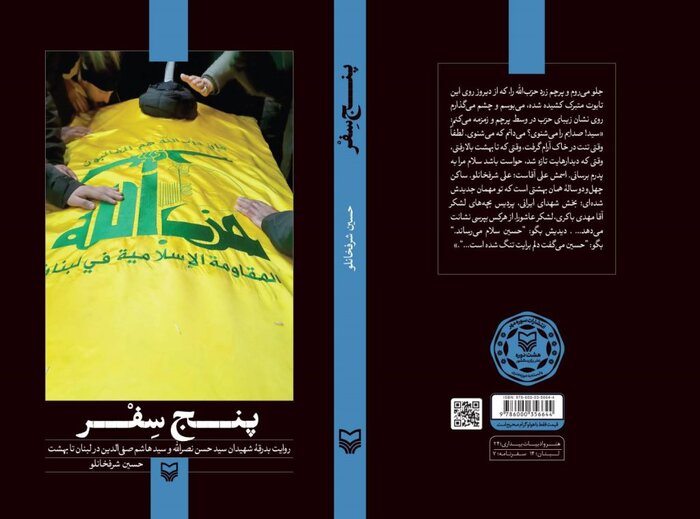 کتاب «پنج سِفْر»؛ سفری از خوی به ضاحیه‌ بیروت