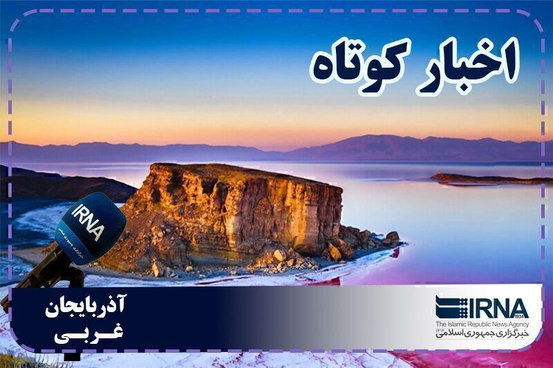 نبض روزانه آذربایجان‌غربی | بسته خبری ۱۹ مرداد