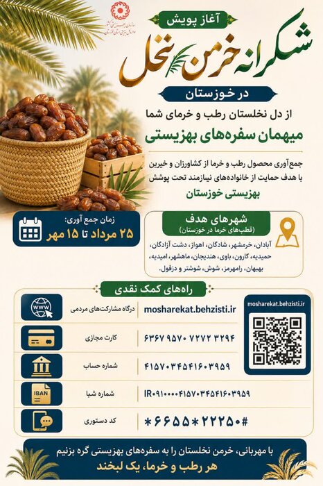 آغاز پویش «شکرانه خرمن نخل» با هدف حمایت از نیازمندان تحت پوشش بهزیستی خوزستان