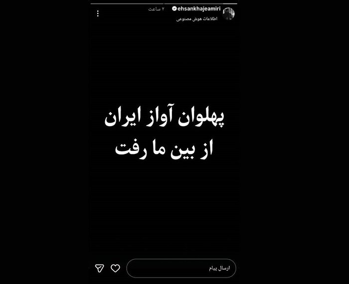 پیامهای هنرمندان برای درگذشت «پهلوان آواز»؛ هرگز نمیرد آنکه دلش زنده شد به عشق