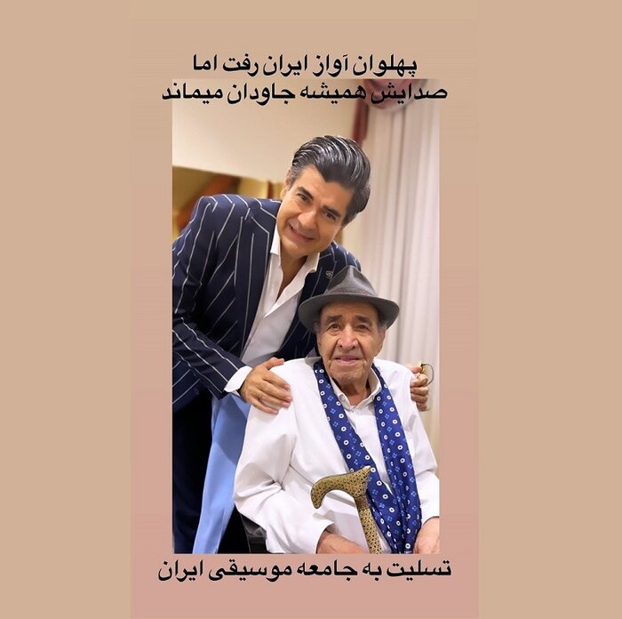 پیامهای هنرمندان برای درگذشت «پهلوان آواز»؛ هرگز نمیرد آنکه دلش زنده شد به عشق