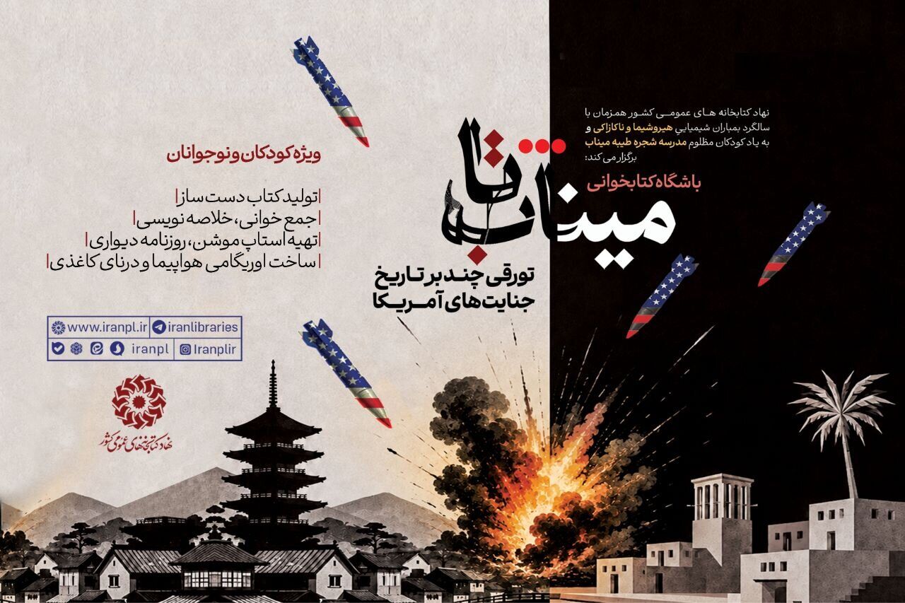باشگاه کتابخوانی «تا میناب»؛ بازخوانی جنایتهای آمریکا در سالگرد بمباران شیمیایی ژاپن باشگاه کتابخوانی «تا میناب»؛ بازخوانی جنایتهای آمریکا در سالگرد بمباران شیمیایی ژاپن