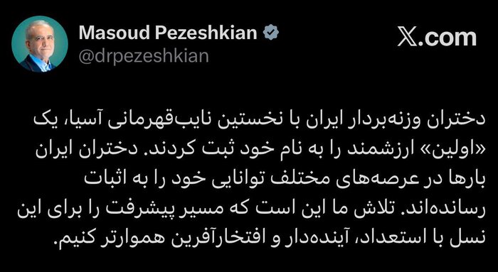 پزشکیان: دختران وزنهبردار ایران یک «اولین» ارزشمند را به نام خود ثبت کردند
