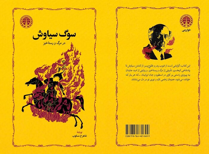 «شاهرخ مسکوب» در کتاب «سوگ سیاوش» ذهن ایرانیان را می‌کاود