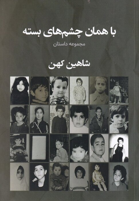 کتاب «با همان چشمان بسته» راهی برای درک افراد مبتلا به اسکیزوفرنی