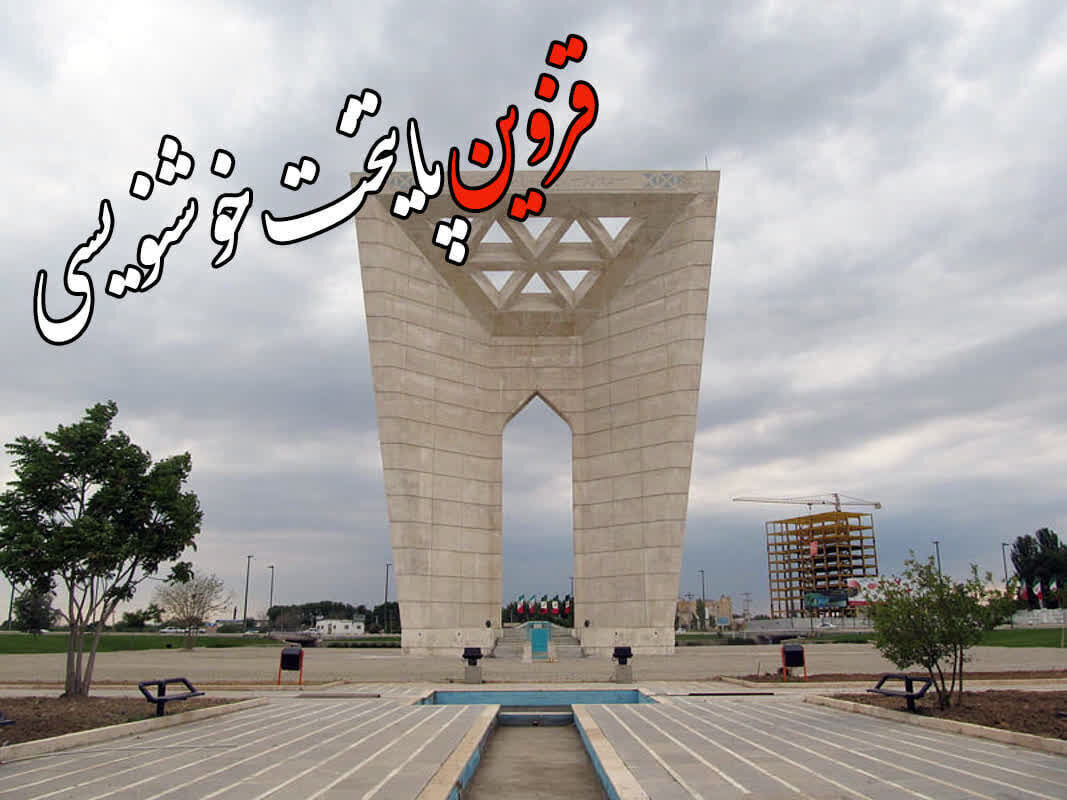 قزوین در یک نگاه | بسته اخبار کوتاه