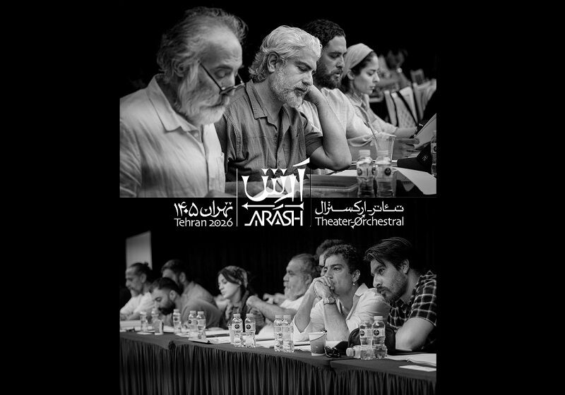 پاسخ روابط عمومی تئاتر «آرش» به انتقادات؛ با هر بودجه‌ای این تئاتر را ببینید