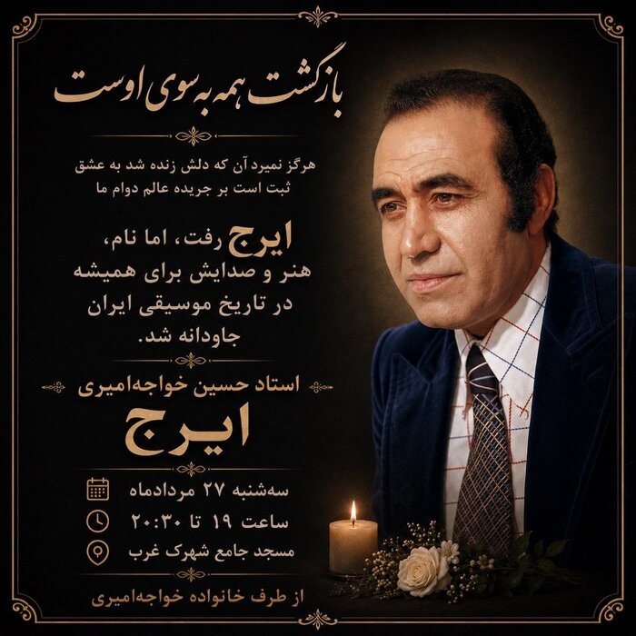 مراسم یادبود حسین خواجهامیری ۲۷ مردادماه برگزار میشود