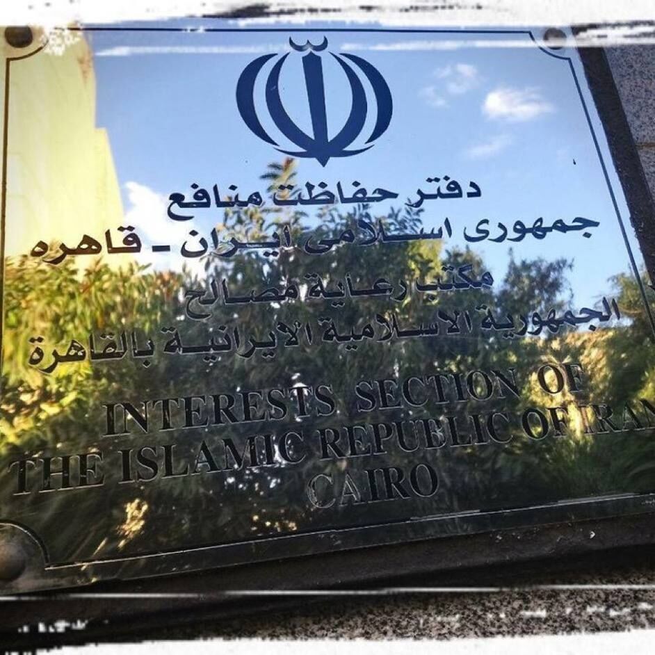 مكتب رعاية المصالح الإيرانية في القاهرة: الهجوم على مدرسة ميناب يُعد انتهاكا صارخا للقانون الدولي مكتب رعاية المصالح الإيرانية في القاهرة: الهجوم على مدرسة ميناب يُعد انتهاكا صارخا للقانون الدولي