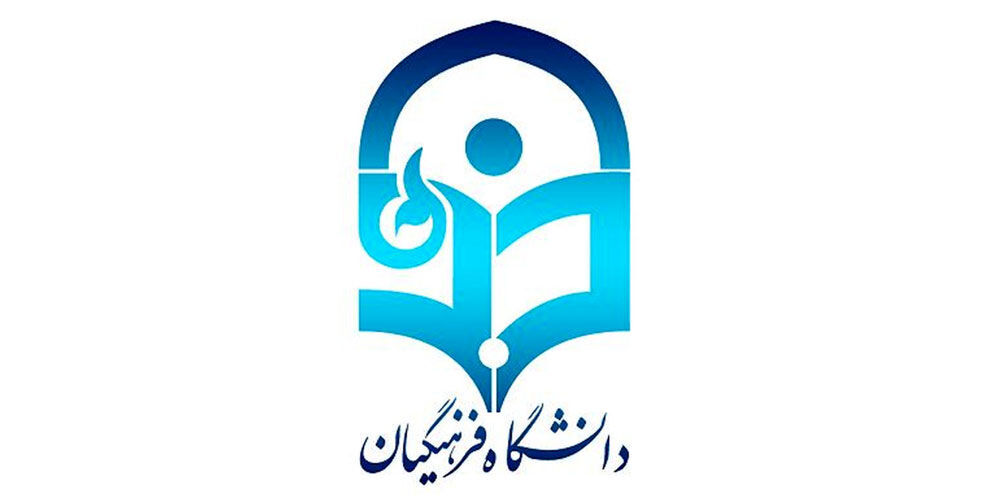 نفتیها برای کمک به دانشگاه فرهنگیان استانهای جنوبی پیشگام شوند نفتیها برای کمک به دانشگاه فرهنگیان استانهای جنوبی پیشگام شوند