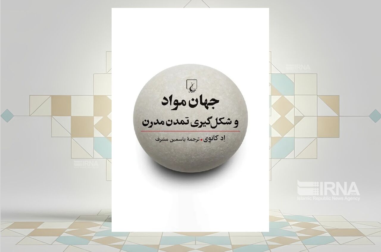 کتاب «جهان مواد و شکل‌گیری تمدن مدرن»، داستان ۶ عنصر مهم