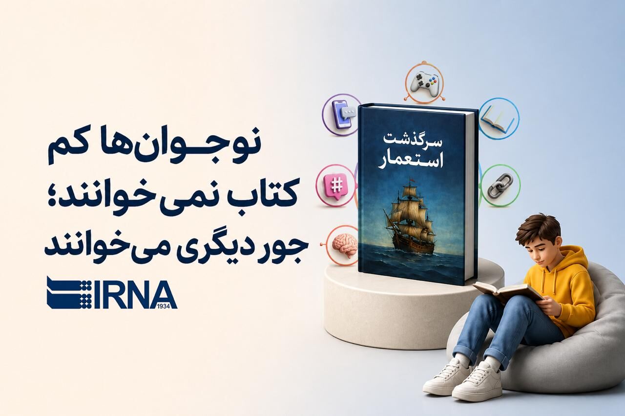 نوجوانها کم کتاب نمی خوانند؛ جور دیگری میخوانند