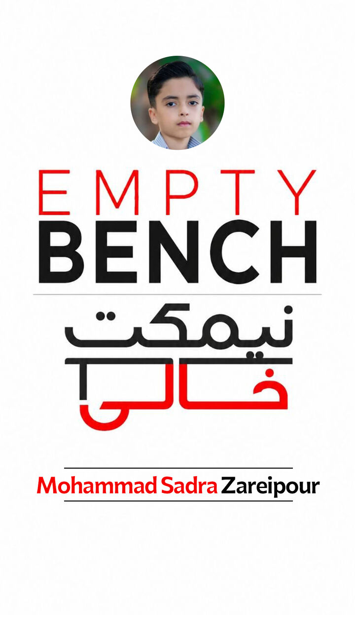 نیمکت خالی دانشآموزان قربانی جنگ