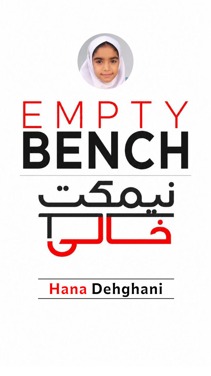 نیمکتِ خالیِ هنا دهقانی