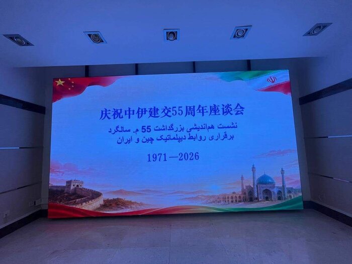 سفیر چین در ایران: با اقدامات غیرقانونی آمریکا علیه ایران مخالفیم