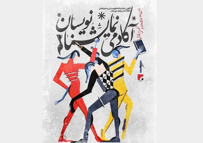 اعلام نحوه داوری جشنواره آکادمی نمایشنامهنویسان/ «طجرشت» مسافر استانبول شد