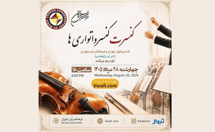 سازهای «رتوریک»در تالار وحدت کوک میشود/اجرای کنسرت «گیمفونی»