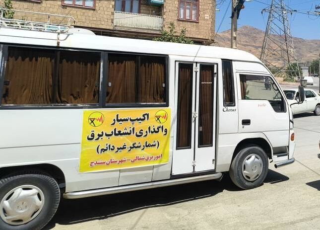 اکیپ سیار واگذاری انشعاب برق در سنندج راهاندازی شد
