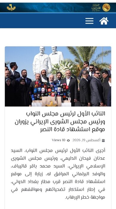 بازتاب سفر قالیباف در سایت مجلس عراق