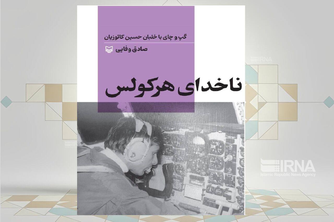گپ‌وگفتی با خلبان هواپیمای ترابری در کتاب «ناخدای هرکولس»