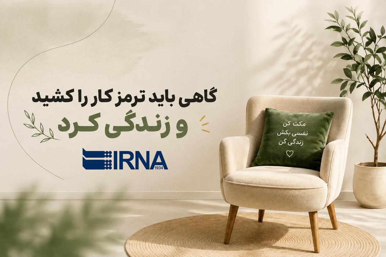 گاهی باید ترمز کار را کشید و زندگی کرد