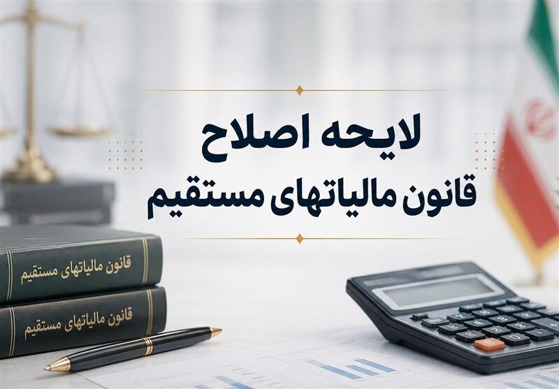 کلیات لایحه اصلاح قانون مالیاتهای مستقیم در کمیسیون اقتصادی مجلس تصویب شد