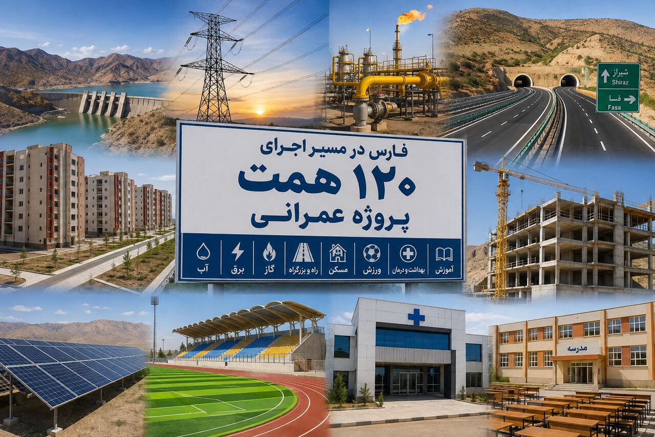فارس در مسیر اجرای ۱۲۰ همت پروژه عمرانی